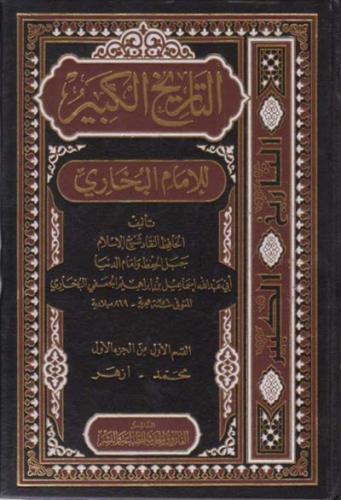التاريخ الكبير للامام البخاري 1\11