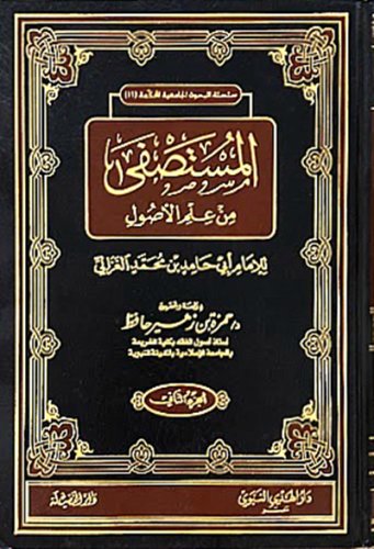 المستصفى من علم الاصول 1\2
