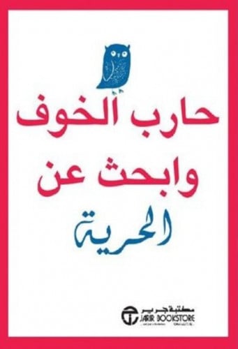 حارب الخوف و ابحث عن الحرية