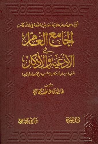 الجامع العام في الادعية والاذكار 1\2