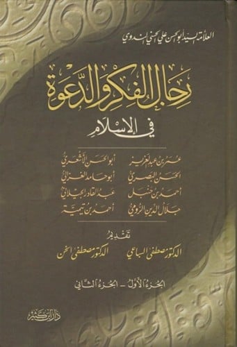 رجال الفكر والدعوة في الاسلام 1\4