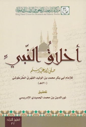 ‎أخلاق النبي صلى الله عليه وسلم‎