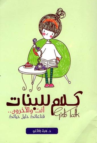 كلام للبنات