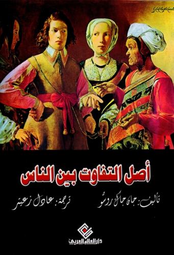 اصل التفاوت بين الناس