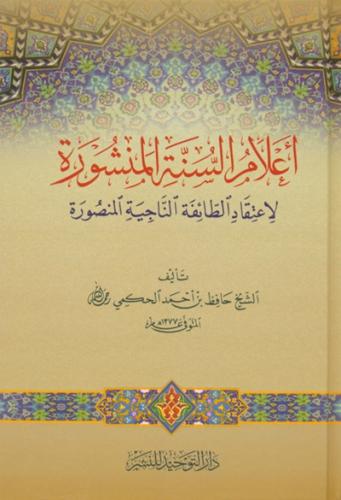 اعلام السنة المنشورة