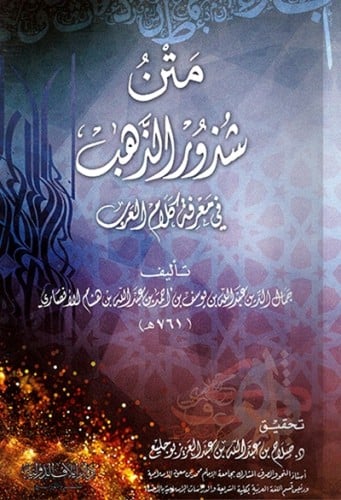 متن شذور الذهب في معرفة كلام العرب