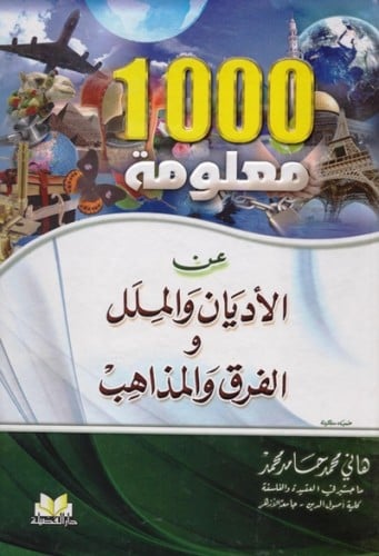 1000 معلومة عن الاديان والملل والفرق والمذاهب
