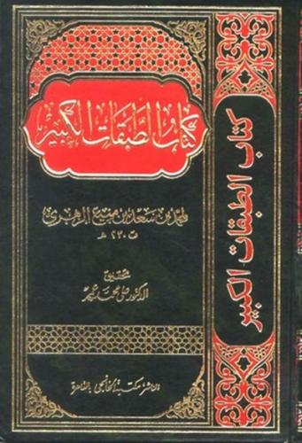 كتاب الطبقات الكبير 1\11