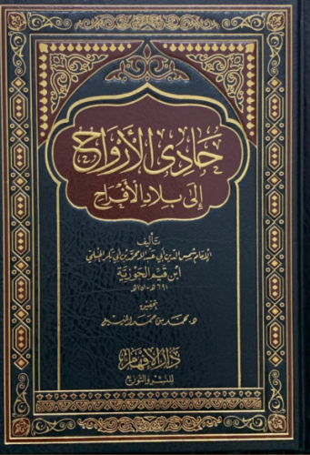 حادي الارواح الى بلاد الافراح