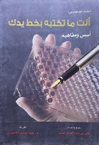 انت ما تكتبه بخط يدك - اسس ومفاهيم