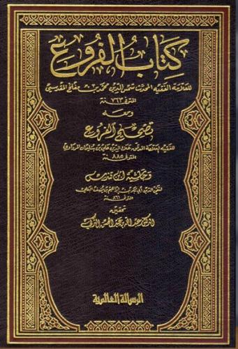 كتاب الفروع لابن مفلح 1\12