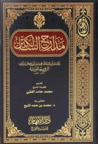 مدارج السالكين