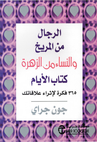 الرجال من المريخ والنساء من الزهرة