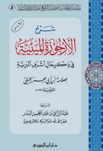شرح الارجوزة الميئية في ذكر حال اشرف البرية