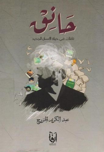 حانق