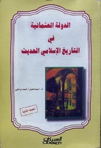 الدولة العثمانية في التاريخ الاسلامي الحديث