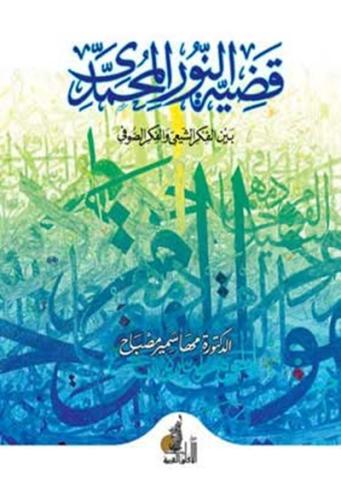 قضية النور المحمدي بين الفكر الشيعي والفكر الصوفي