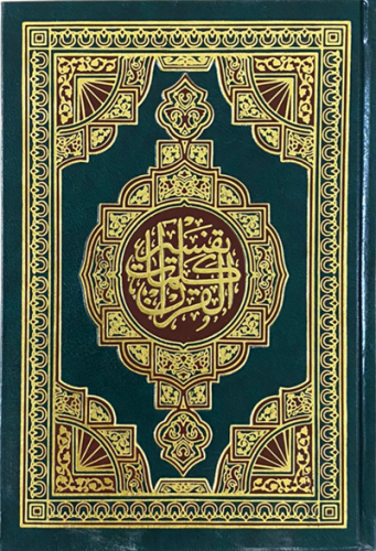مصحف تفسير كلمات القران حجم الربع