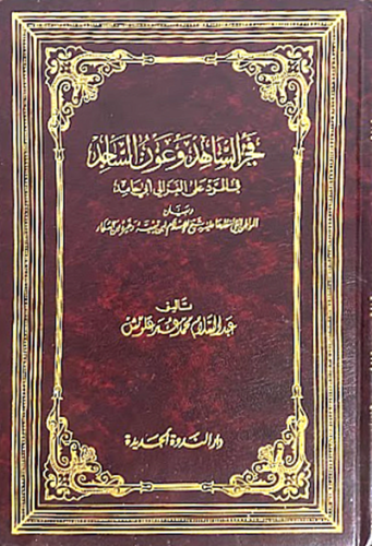 فجر الساهد وعون الساجد في الرد على الغزالي ابي حام...
