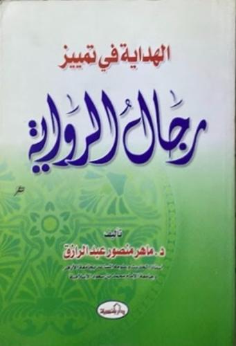 الهداية في تمييز رجال الرواية