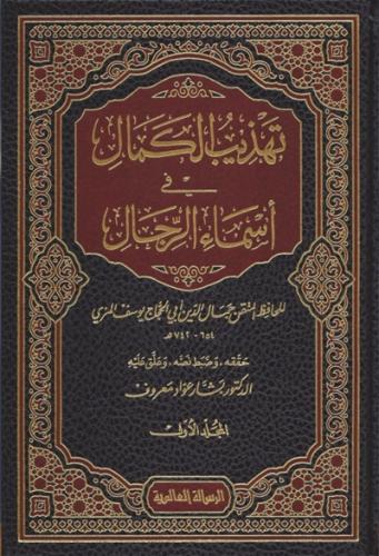 تهذيب الكمال في اسماء الرجال 1\35