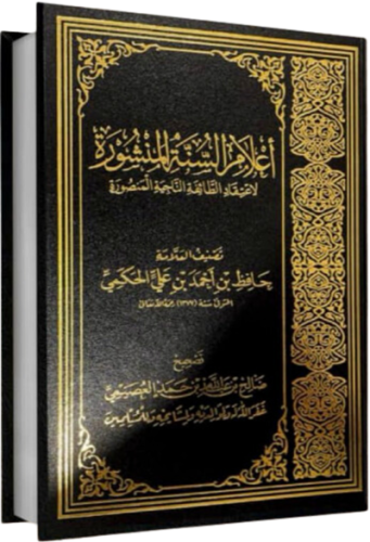 اعلام السنة المنشورة