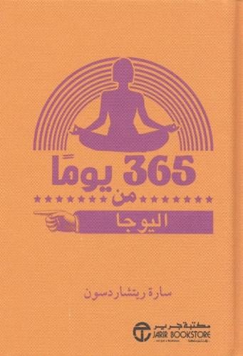 365 يوما من اليوجا