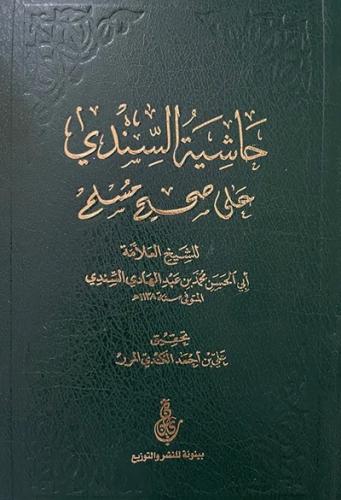 حاشية السندي على صحيح مسلم