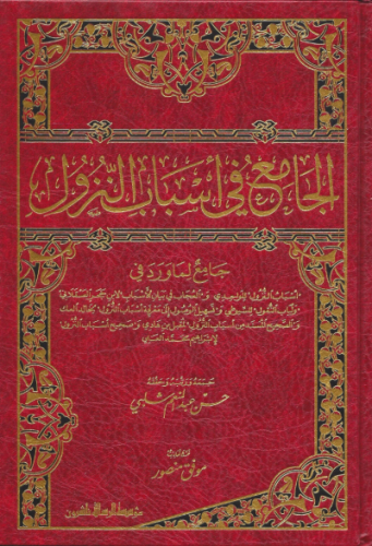 الجامع في اسباب النزول