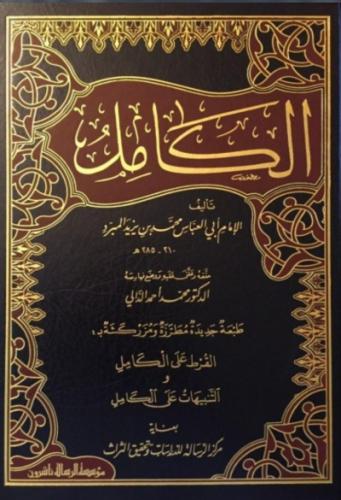الكامل في اللغة والادب لابن المبرد - 4 مجلدات