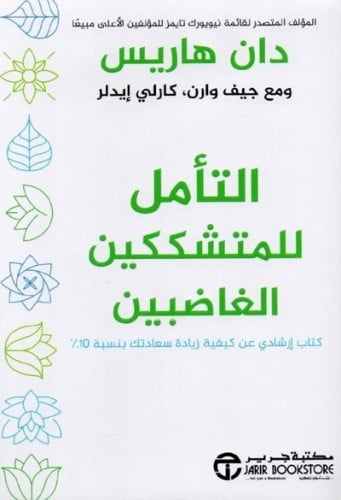 التامل للمتشككين الغاضبين