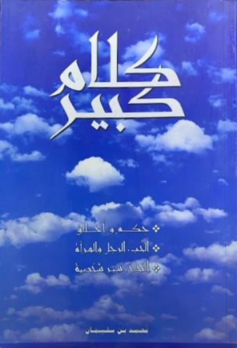 كلام كبير