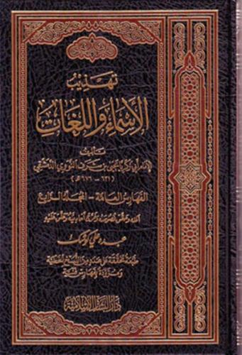 تهذيب الاسماء واللغات 1\4