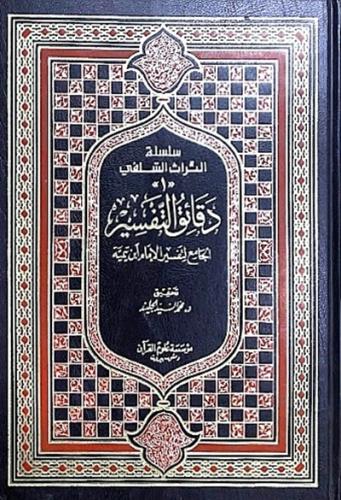 دقائق التفسير الجامع لتفسير ابن تيمية 1\6
