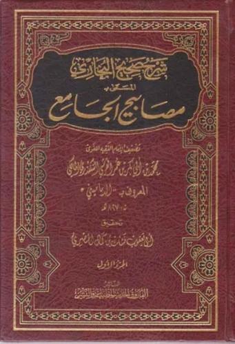شرح صحيح البخاري المسمى مصابيح الجامع 1\12