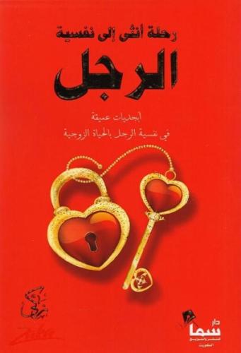 رحلة انثى الى نفسية الرجل