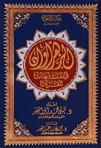 مصحف الزهروان في متشابهات القران - حجم صغير