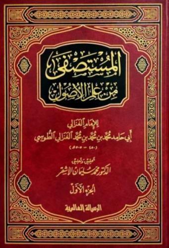 المستصفى من علم الاصول - مجلدين