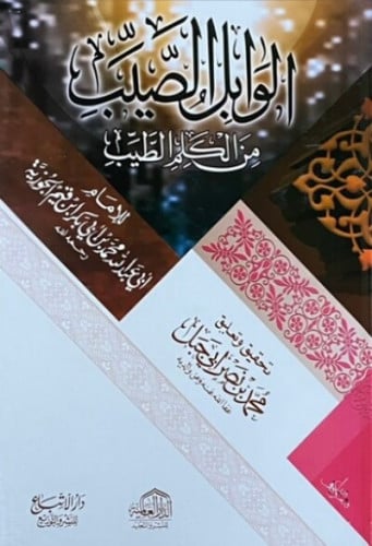 الوابل الصيب من الكلم الطيب