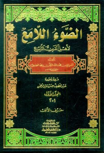 الضوء اللامع لاهل القرن التاسع 1\12