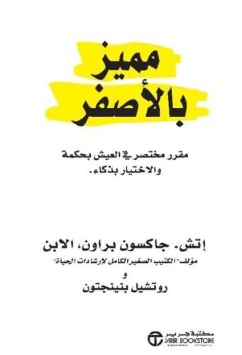 مميز بالاصفر