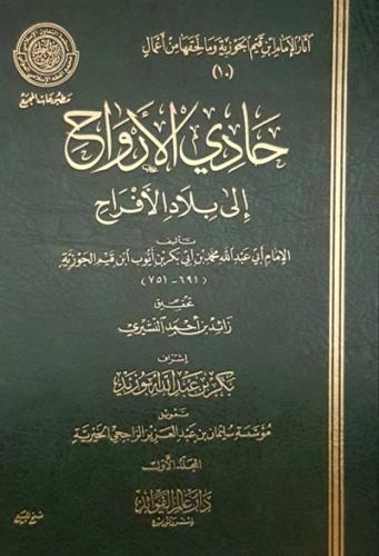 حادي الارواح الى بلاد الافراح 1\2