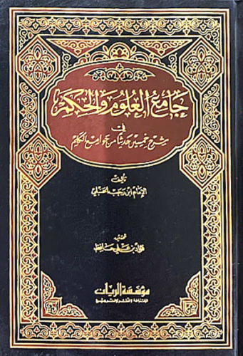 جامع العلوم والحكم