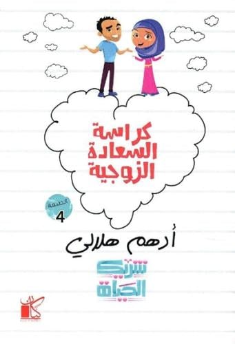 كراسة السعادة الزوجية