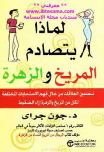 لماذا يتصادم المريخ و الزهرة