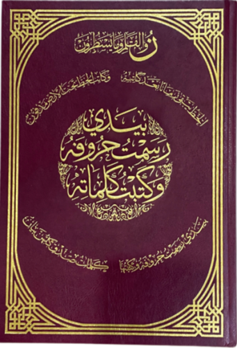 بيدي رسمت حروفه وكتبت كلماته - مصحف التدوين الفاخر