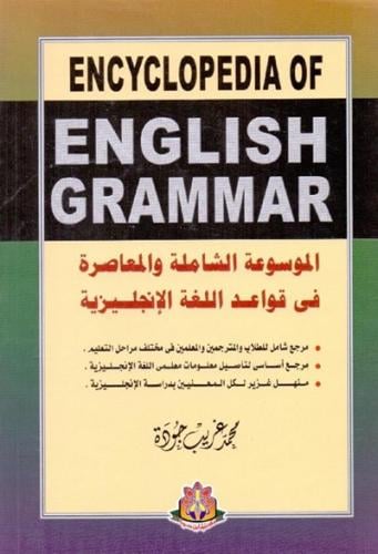 الموسوعة الشاملة والمعاصرة في قواعد اللغة الانجليز...