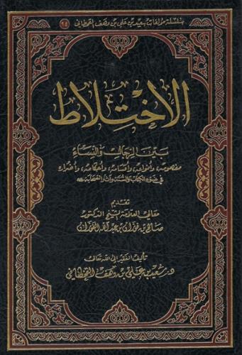 الاختلاط بين الرجال والنساء
