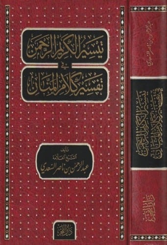 تيسير الكريم الرحمن في تفسير كلام المنان