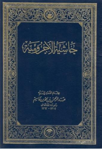 حاشية الاجرومية